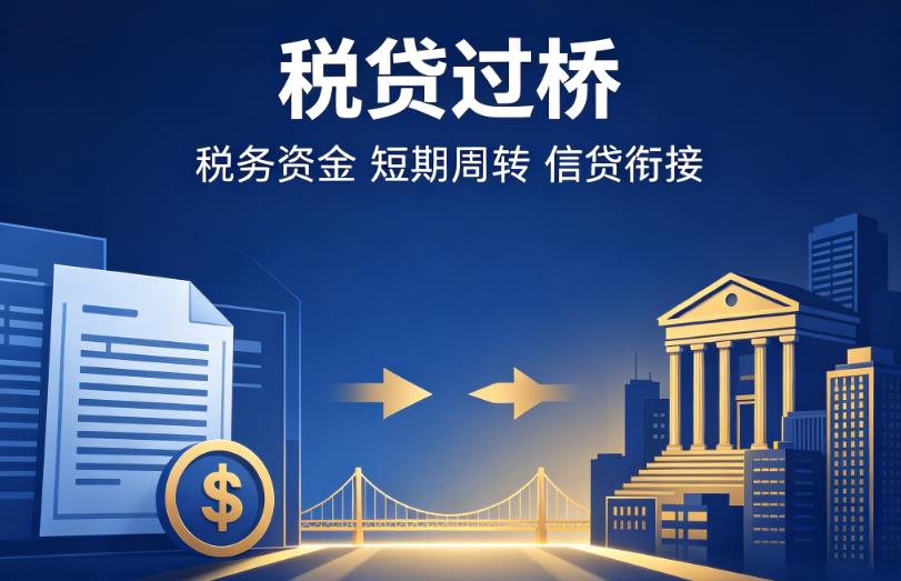 杭州滨江区企业税贷|杭州滨江区营业执照贷款|杭州滨江区过桥贷款