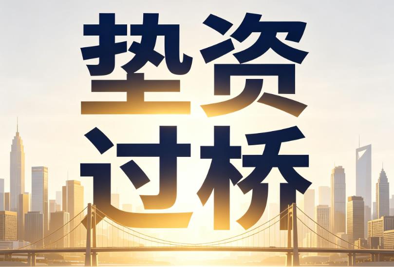 杭州滨江区企业税贷|杭州滨江区垫资过桥|杭州滨江区公司企业过桥垫资贷